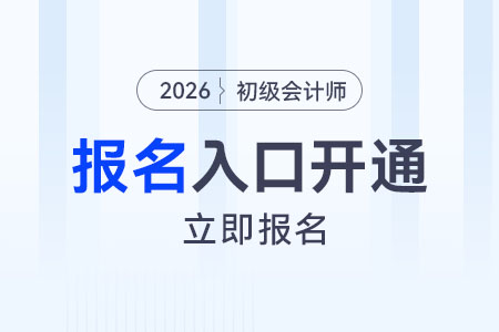 安徽省六安2026年初級(jí)會(huì)計(jì)師報(bào)名入口已開通！立即報(bào)名！