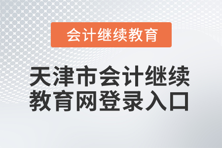 2025年天津市會計繼續(xù)教育網(wǎng)登錄入口