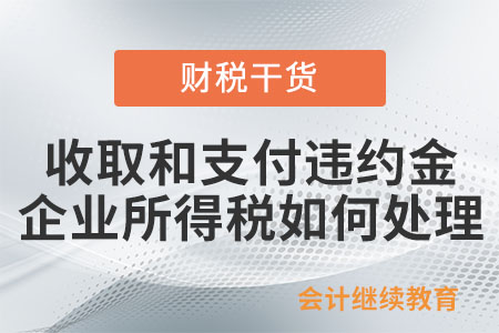 收取和支付違約金，雙方企業(yè)所得稅如何處理？
