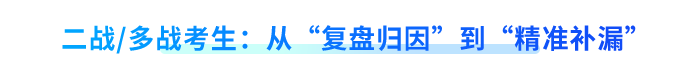二戰(zhàn)多戰(zhàn)考生：從“復(fù)盤歸因”到“精準(zhǔn)補(bǔ)漏”