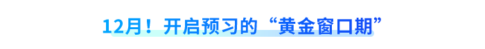12月！開啟預(yù)習(xí)的“黃金窗口期”