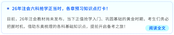 26年注會(huì)六科搶學(xué)正當(dāng)時(shí)，各章預(yù)習(xí)知識(shí)點(diǎn)打卡！