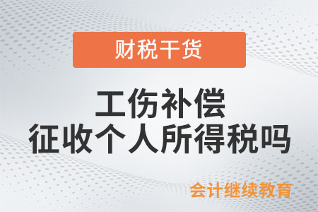 個人取得的工傷補償需要征收個人所得稅嗎？
