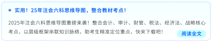 實(shí)用！25年注會(huì)六科思維導(dǎo)圖，整合教材考點(diǎn)！