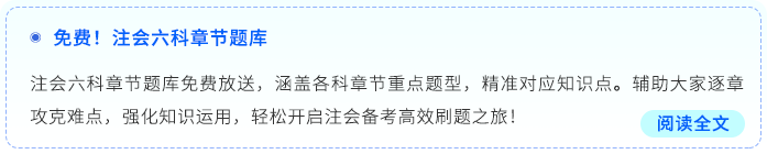 免費(fèi)！注會(huì)六科章節(jié)題庫(kù)