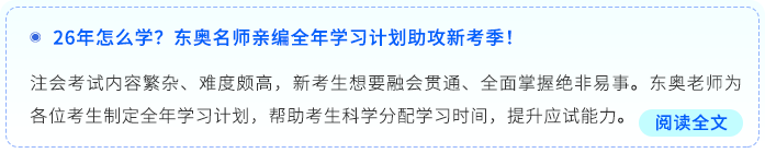 26年怎么學(xué)？東奧名師親編全年學(xué)習(xí)計(jì)劃助攻新考季！