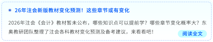 26年注會(huì)新版教材變化預(yù)測(cè)！這些章節(jié)或有變化