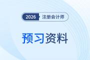 2026年注會考試備考，首戰(zhàn)考生/二戰(zhàn)考生什么時候開始預習？