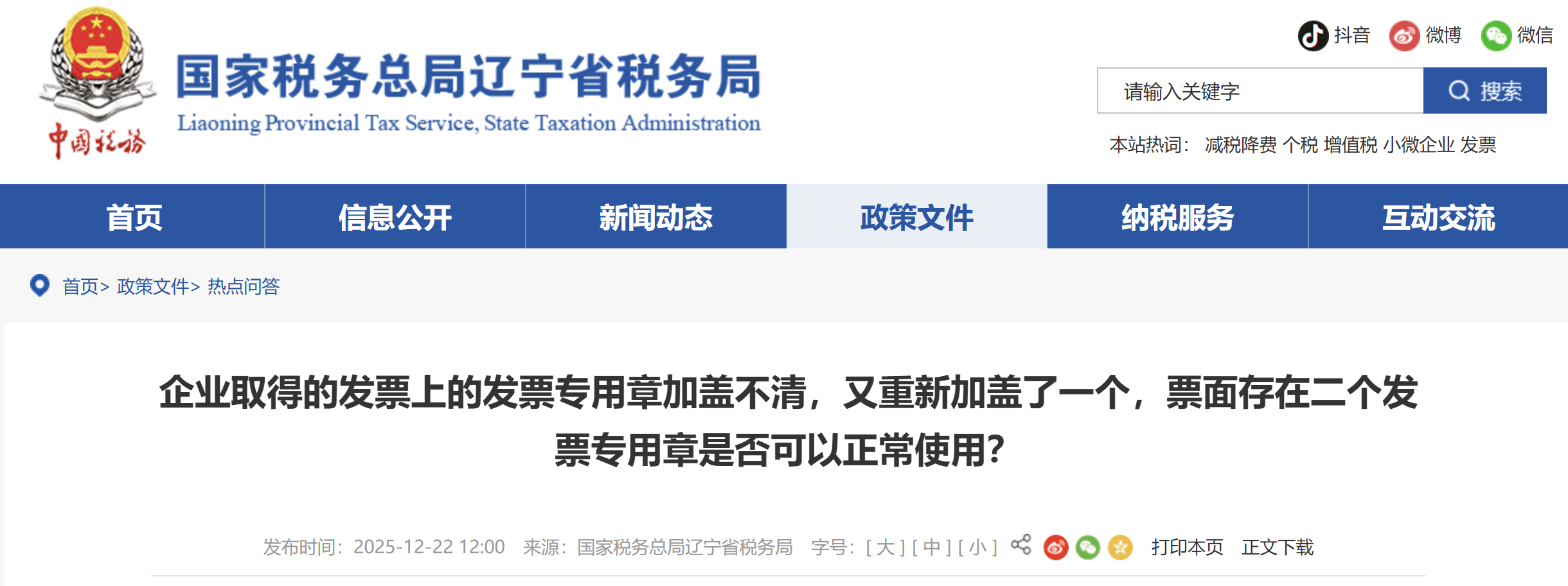 企業(yè)取得的發(fā)票上的發(fā)票專用章加蓋不清，又重新加蓋了一個(gè)，票面存在二個(gè)發(fā)票專用章是否可以正常使用？