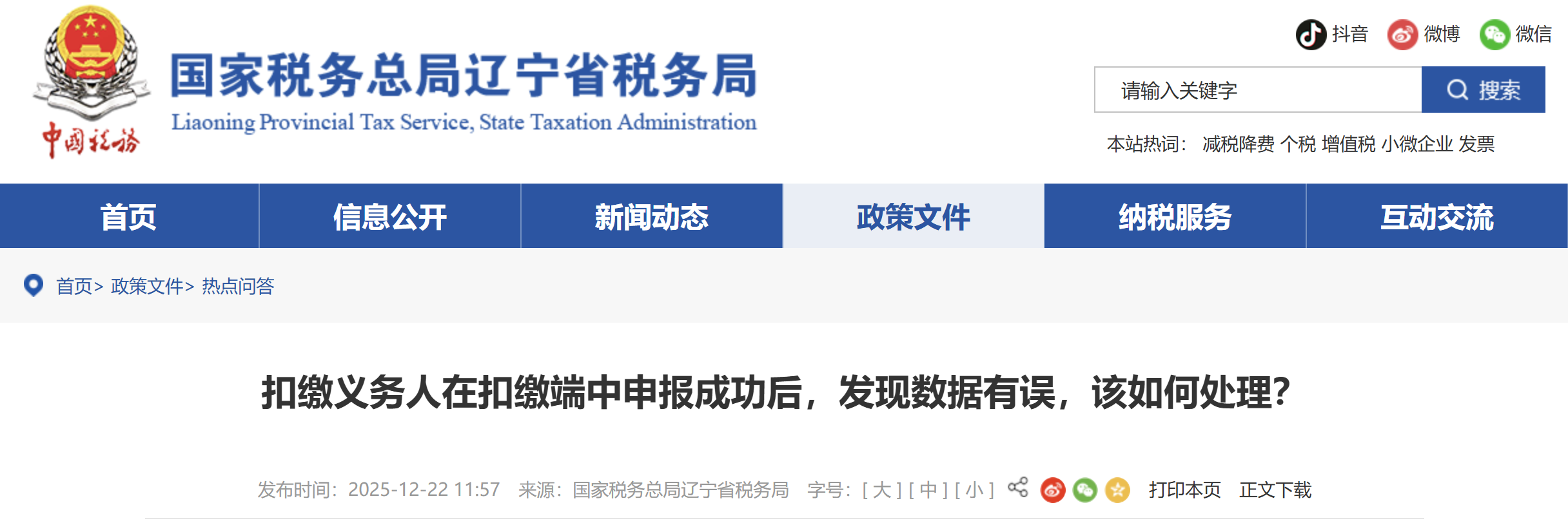 扣繳義務(wù)人在扣繳端中申報成功后，發(fā)現(xiàn)數(shù)據(jù)有誤，該如何處理？