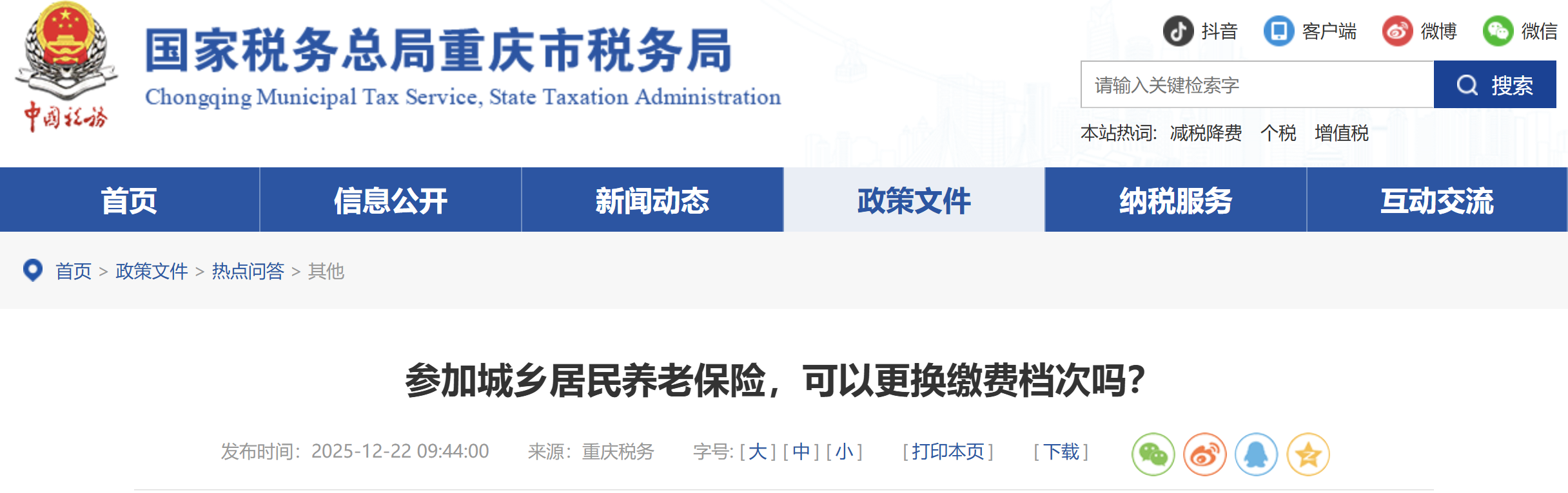 參加城鄉(xiāng)居民養(yǎng)老保險(xiǎn)，可以更換繳費(fèi)檔次嗎？