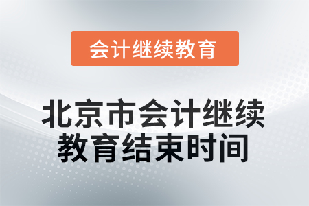 2025年北京市會(huì)計(jì)人員繼續(xù)教育結(jié)束時(shí)間