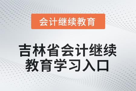2025年吉林省會(huì)計(jì)人員繼續(xù)教育學(xué)習(xí)入口