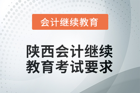 2025年度陜西會(huì)計(jì)繼續(xù)教育考試要求