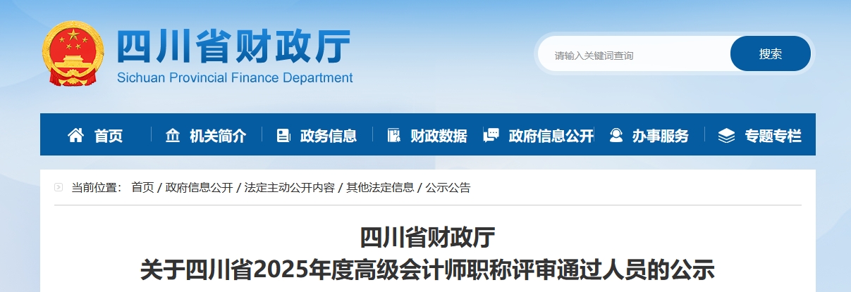 四川省2025年高級(jí)會(huì)計(jì)師職稱評(píng)審?fù)ㄟ^人員的公示