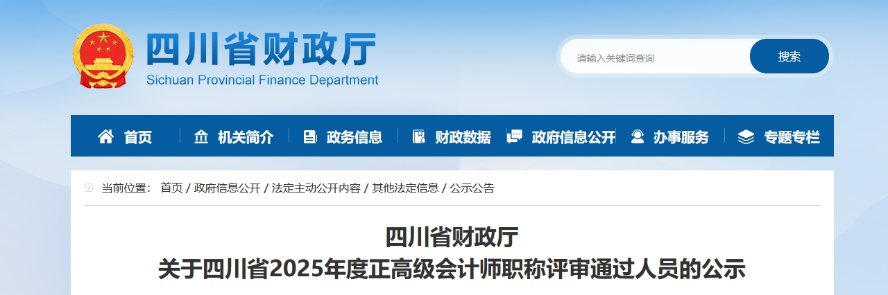 四川省2025年正高級會計師職稱評審?fù)ㄟ^人員的公示