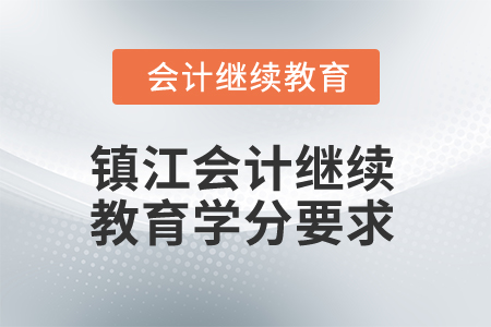 2025年江蘇鎮(zhèn)江會計(jì)繼續(xù)教育學(xué)分要求