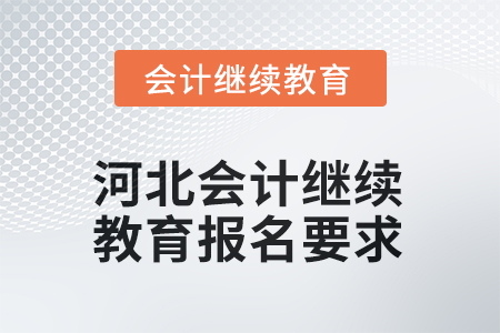 河北會(huì)計(jì)繼續(xù)教育2025年報(bào)名要求