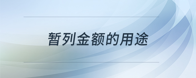 暫列金額的用途