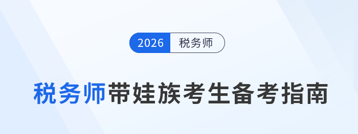 職場(chǎng)重啟計(jì)劃：帶娃族如何備考拿下稅務(wù)師？