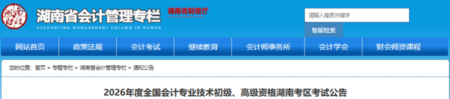 湖南2026年初級會計職稱考試報名簡章已公布