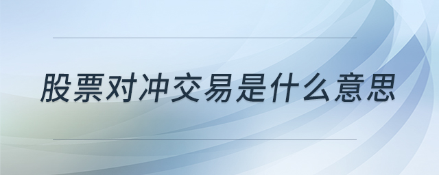 股票對(duì)沖交易是什么意思