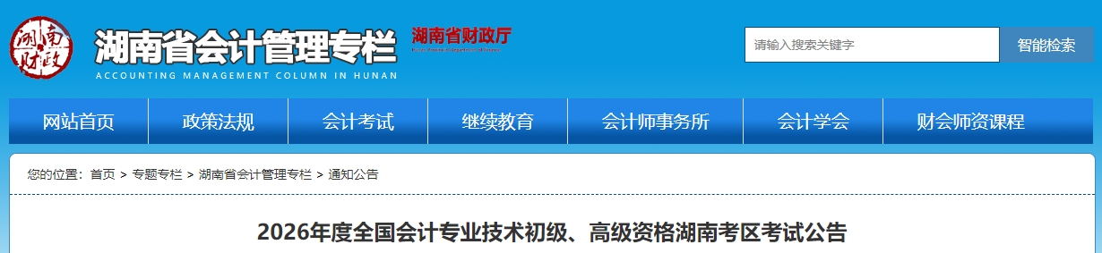 湖南省2026年高級會計師考試公告