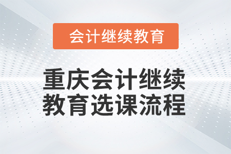 2025年重慶會計繼續(xù)教育選課流程