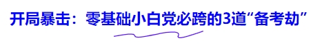 開(kāi)局暴擊：零基礎(chǔ)小白黨必跨的3道“備考劫”