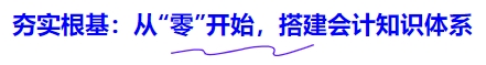 夯實(shí)根基：從“零”開(kāi)始，搭建會(huì)計(jì)知識(shí)體系