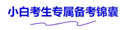 小白考生專(zhuān)屬備考錦囊