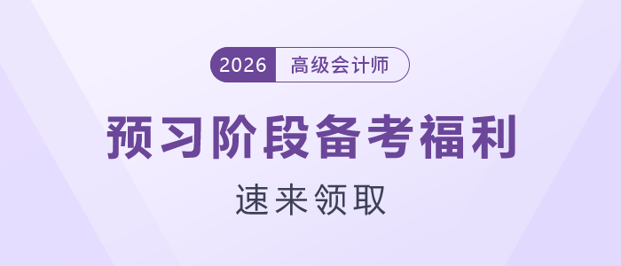 26年高級會計師預(yù)習(xí)階段備考福利