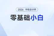 零基礎(chǔ)沖2026年中級會計：小白“反卷”指南，拒絕無效苦讀