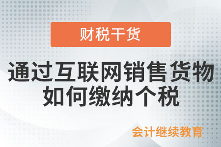 個(gè)人通過互聯(lián)網(wǎng)平臺(tái)銷售貨物如何申報(bào)繳納個(gè)稅？