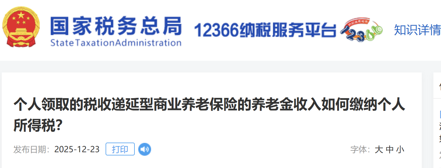 個人領(lǐng)取的稅收遞延型商業(yè)養(yǎng)老保險的養(yǎng)老金收入如何繳納個人所得稅？