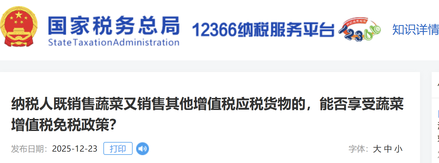 納稅人既銷售蔬菜又銷售其他增值稅應稅貨物的，能否享受蔬菜增值稅免稅政策？