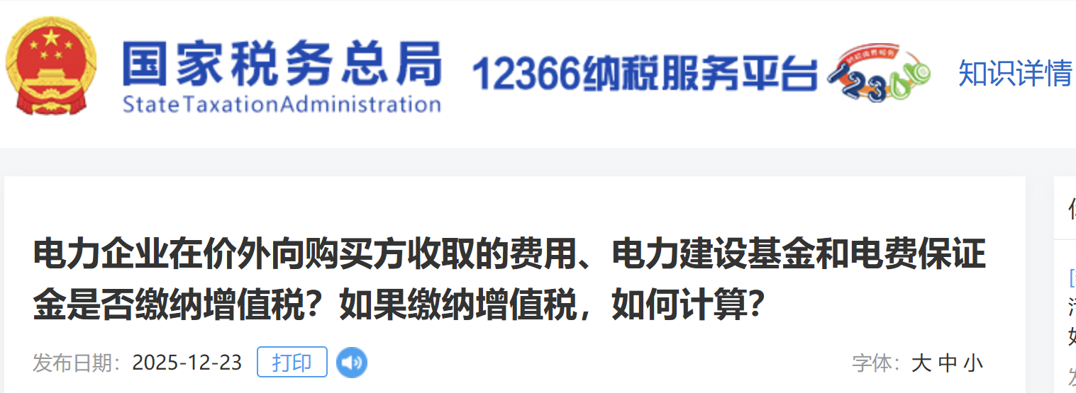 電力企業(yè)在價(jià)外向購(gòu)買方收取的費(fèi)用、電力建設(shè)基金和電費(fèi)保證金是否繳納增值稅？如果繳納增值稅，如何計(jì)算？