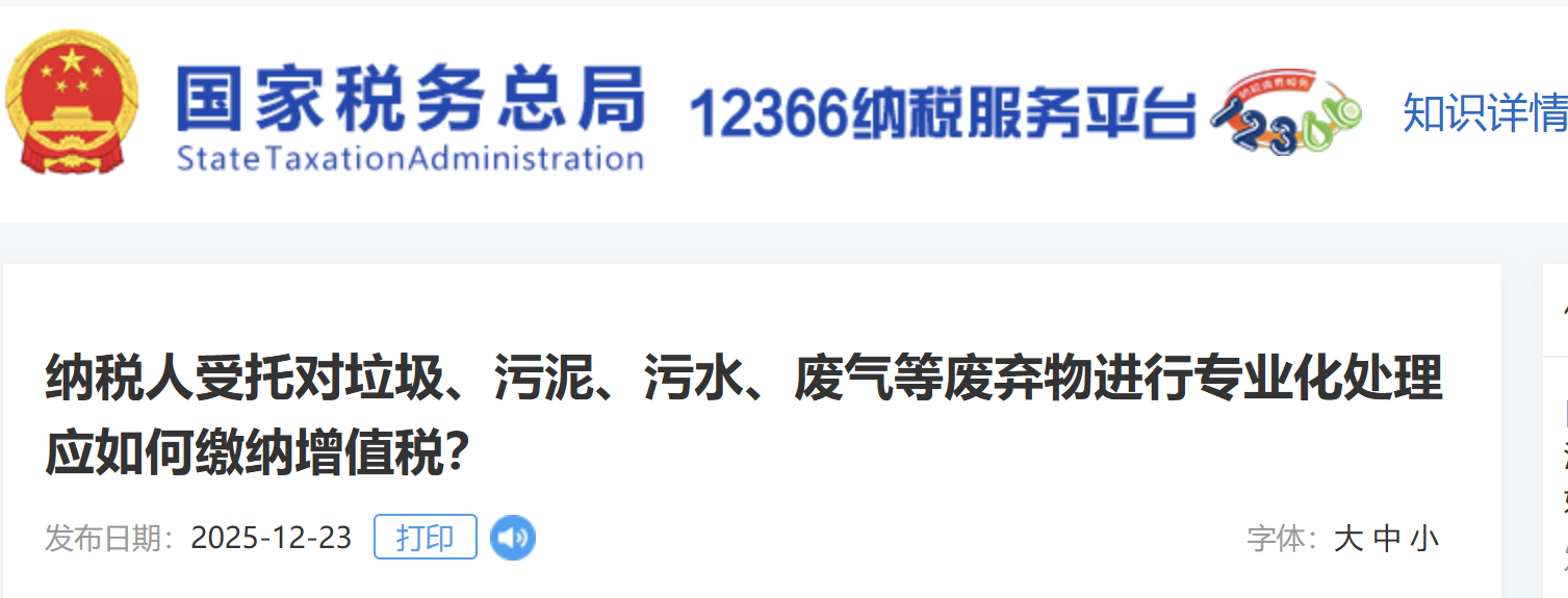 納稅人受托對垃圾、污泥、污水、廢氣等廢棄物進行專業(yè)化處理應(yīng)如何繳納增值稅？