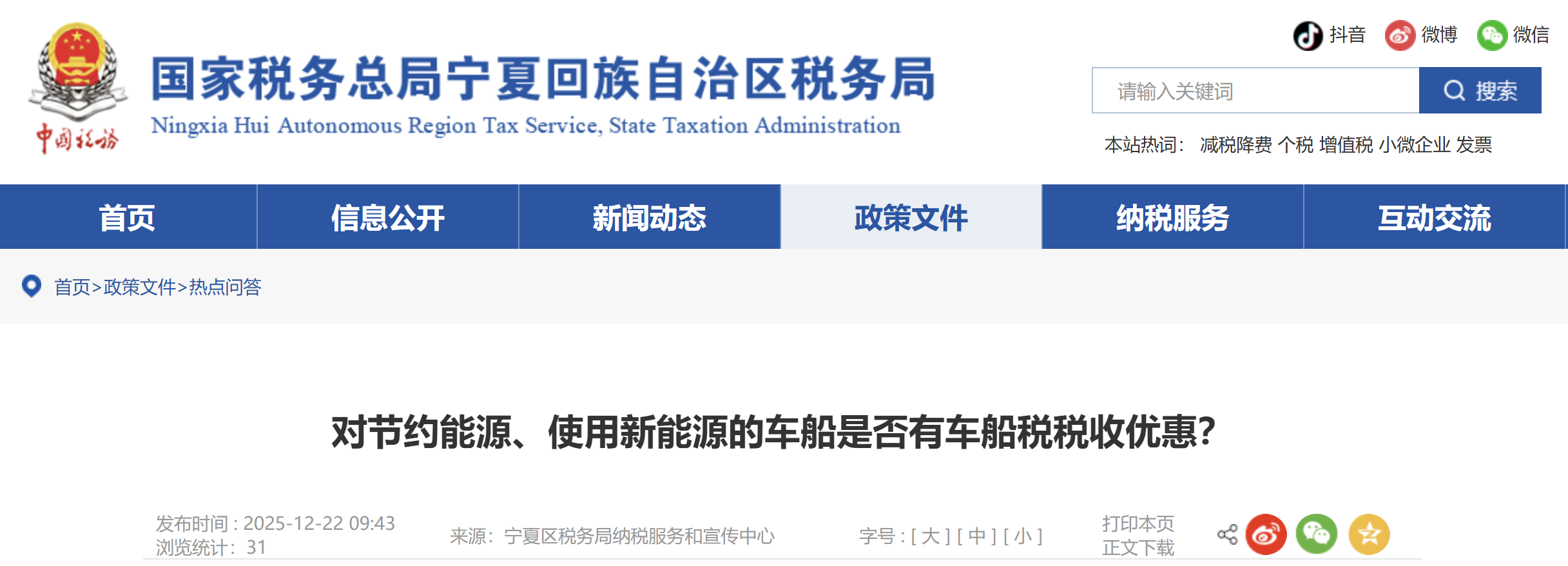 對節(jié)約能源、使用新能源的車船是否有車船稅稅收優(yōu)惠？