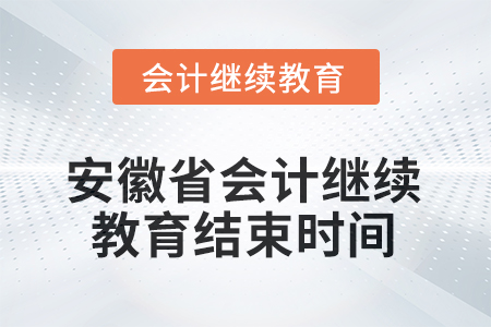 2025年度安徽省會(huì)計(jì)繼續(xù)教育結(jié)束時(shí)間