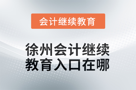 2025年徐州會計繼續(xù)教育入口在哪？