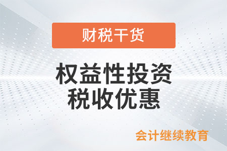 村民委員會(huì)對(duì)外投資企業(yè)，取得分紅能否享受權(quán)益性投資稅收優(yōu)惠？