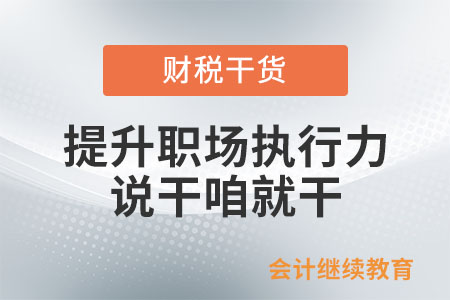 提升職場執(zhí)行力，說干咱就干