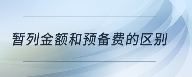 暫列金額和預(yù)備費的區(qū)別