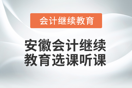 2025年安徽省會計繼續(xù)教育選課聽課流程