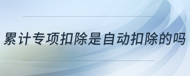 累計專項扣除是自動扣除的嗎