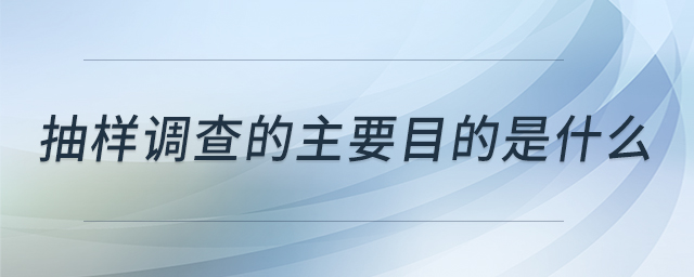 抽樣調(diào)查的主要目的是什么