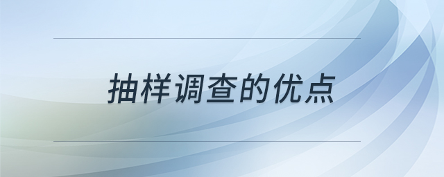 抽樣調查的優(yōu)點