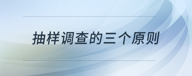抽樣調(diào)查的三個原則