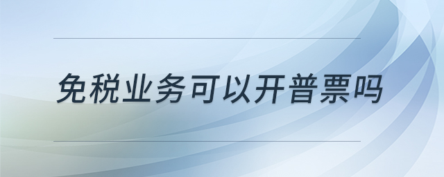 免稅業(yè)務(wù)可以開普票嗎